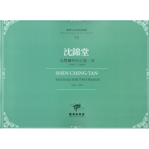 臺灣作曲家樂譜叢輯 VI：沈錦堂.為雙鋼琴的幻想二章(1991、1992)