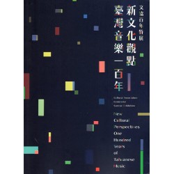 《新文化觀點 臺灣音樂一百年》文協百年特展