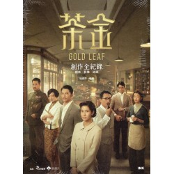 茶金創作全記錄：劇本．影像．訪談