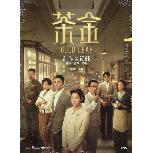 茶金創作全記錄：劇本．影像．訪談