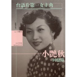 台語片第一女主角：小艷秋回憶錄