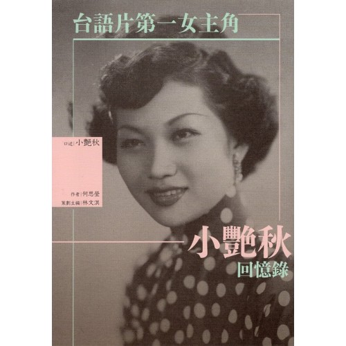 台語片第一女主角：小艷秋回憶錄