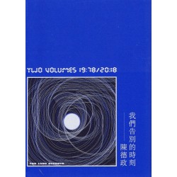 我們告別的時刻