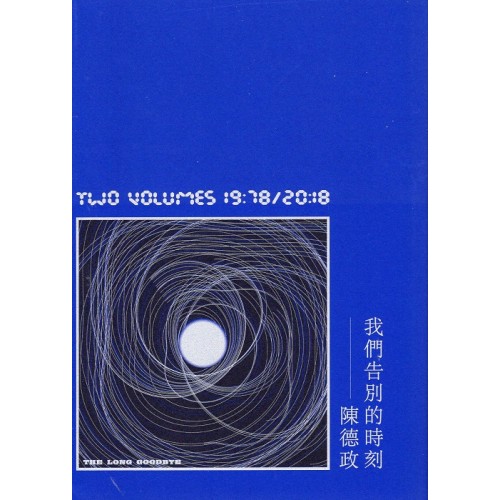 我們告別的時刻