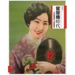 留聲機時代：日治時期唱片工業發展史