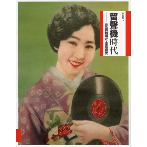 留聲機時代：日治時期唱片工業發展史