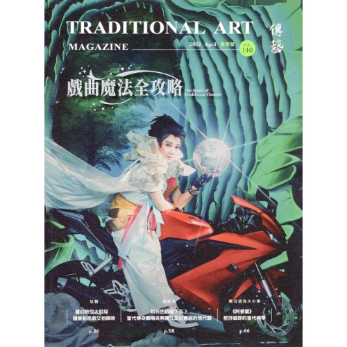 傳藝季刊 Vol.140