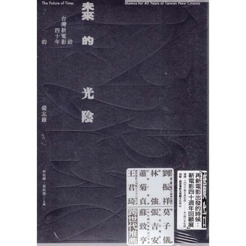 未來的光陰：給台灣新電影四十年的備忘錄
