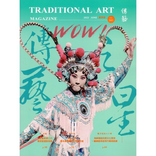 傳藝季刊 Vol.141