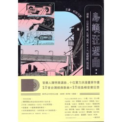 島嶼狂想曲：聽台灣在唱歌 (全兩冊)