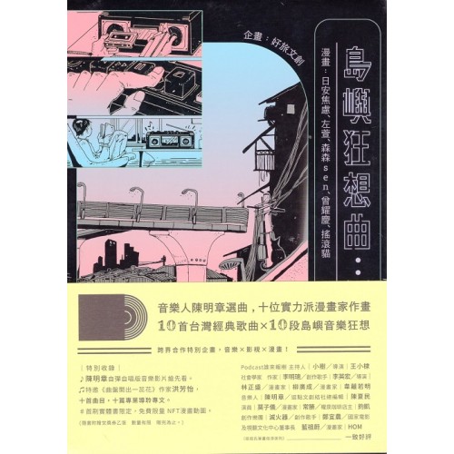 島嶼狂想曲：聽台灣在唱歌 (全兩冊)