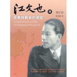 江文也傳：音樂與戰爭的迴旋 (增訂版)