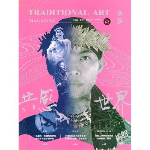 傳藝季刊 Vol.142