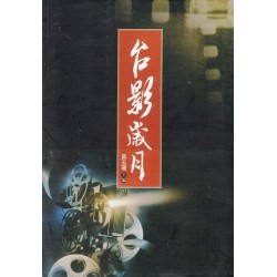 台影歲月