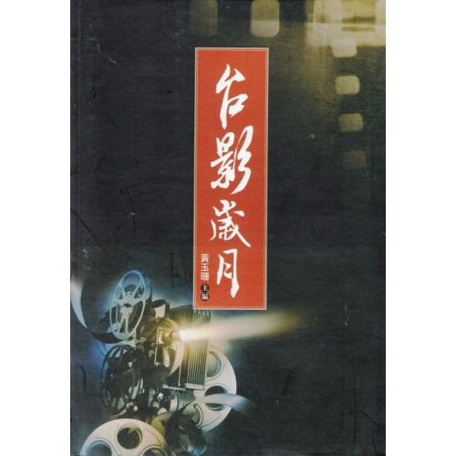 台影歲月