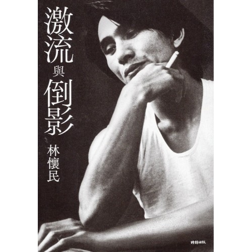 激流與倒影 (平裝)