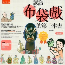 認識布袋戲的第一本書：從尪仔製作到手玩尪仔說唱故事去~ (書+DVD)【修訂版】