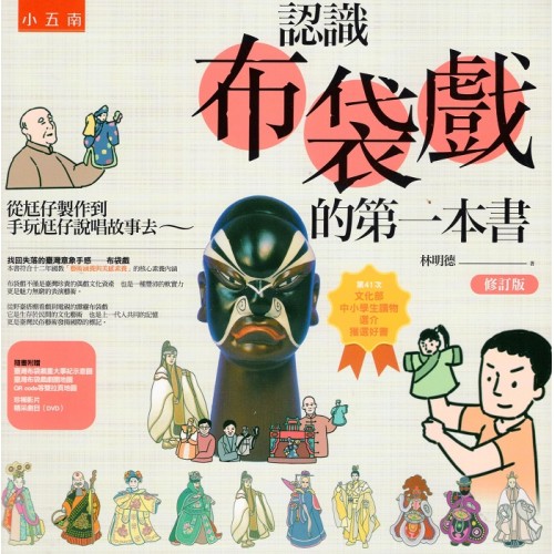 認識布袋戲的第一本書：從尪仔製作到手玩尪仔說唱故事去~ (書+DVD)【修訂版】