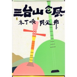 三台山ê風 （2書＋2CD）