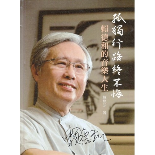 孤獨行路終不悔：賴德和的音樂人生