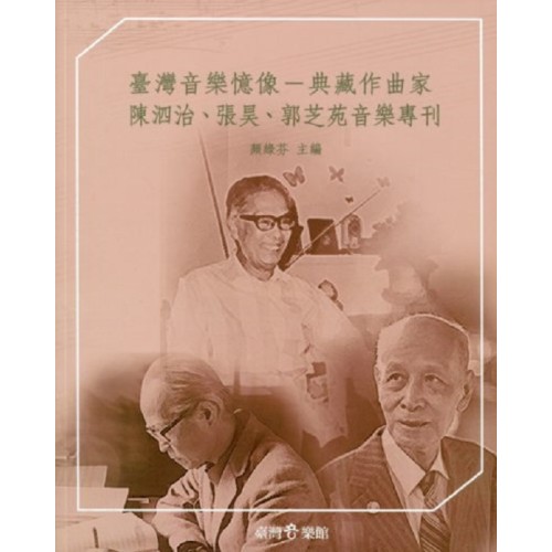 臺灣音樂憶像：典藏作曲家陳泗治、張昊、郭芝苑音樂專刊