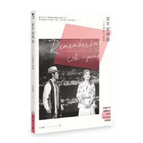 安平追想曲：王友輝劇作選輯