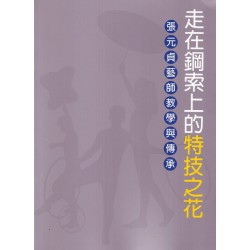 走在鋼索上的特技之花：張元貞藝師教學與傳承 (附光碟)