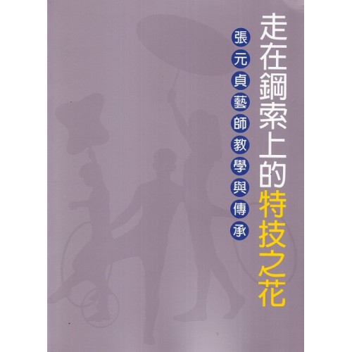 走在鋼索上的特技之花：張元貞藝師教學與傳承 (附光碟)