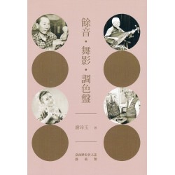 餘音．舞影．調色盤-臺南歷史名人誌：藝術類(二)