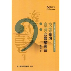交響臺灣‧臺灣交響變奏曲：民主浪潮下的臺灣交響樂團發展–聚焦國立臺灣交響樂團 (精裝)