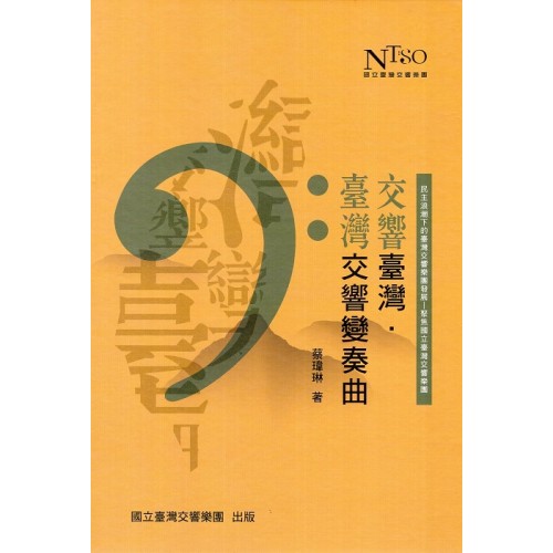交響臺灣‧臺灣交響變奏曲：民主浪潮下的臺灣交響樂團發展–聚焦國立臺灣交響樂團 (精裝)