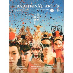 傳藝季刊 Vol.143 傳藝季刊 Vol.143