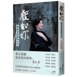 戲如妳:陳淑芳的孤味人生 戲如妳:陳淑芳的孤味人生