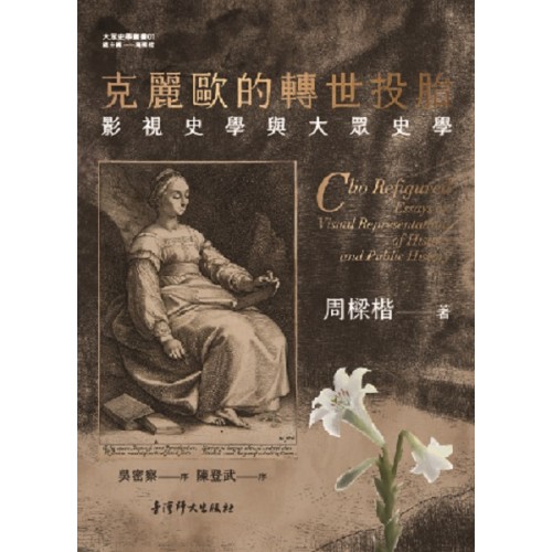 克麗歐的轉世投胎：影視史學與大眾史學