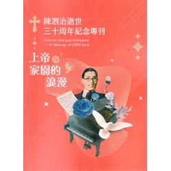 上帝與家園的浪漫：陳泗治逝世三十周年紀念專刊 (中英對照)
