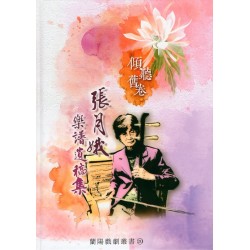 傾聽舊卷：張月娥樂譜遺稿集