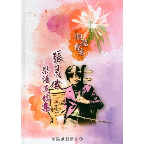 傾聽舊卷:張月娥樂譜遺稿集 傾聽舊卷:張月娥樂譜遺稿集