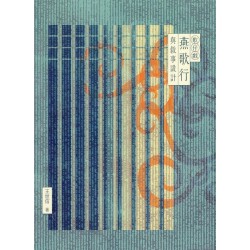 歌仔戲《燕歌行》與敘事設計