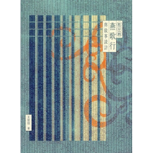 歌仔戲《燕歌行》與敘事設計