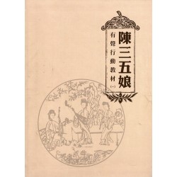 陳三五娘：有聲行動教材 (一) (附QR code聲音檔)