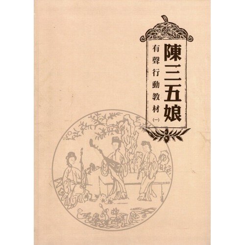 陳三五娘：有聲行動教材 (一) (附QR code聲音檔)