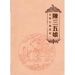陳三五娘：有聲行動教材 (二) (附QR code聲音檔)