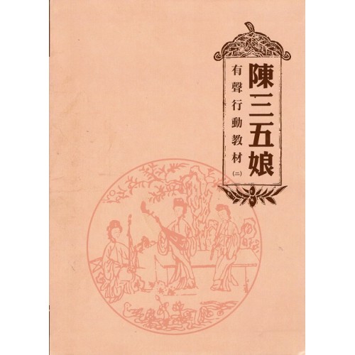陳三五娘：有聲行動教材 (二) (附QR code聲音檔)