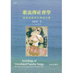 歌流傳社會學：洄流迴路與台灣流行歌