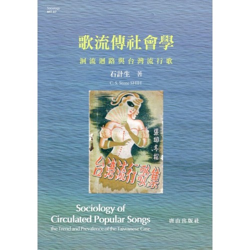 歌流傳社會學：洄流迴路與台灣流行歌