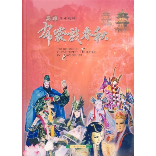 掌中乾坤：高雄布袋戲春秋 (書+光碟)