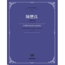 臺灣作曲家樂譜叢輯VII：陳懋良-聲樂曲集(1952-1993)