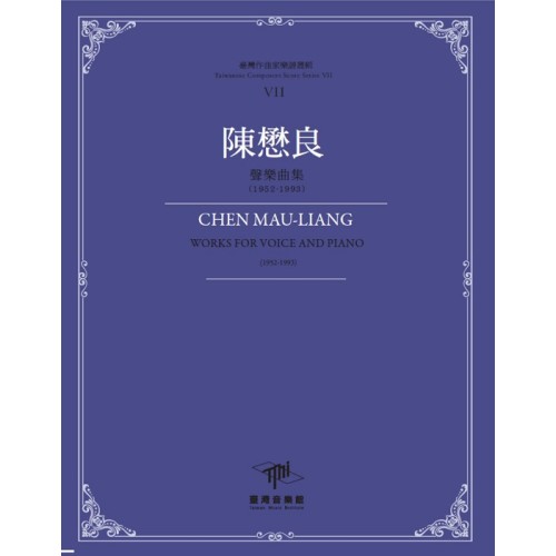 臺灣作曲家樂譜叢輯VII：陳懋良-聲樂曲集(1952-1993)