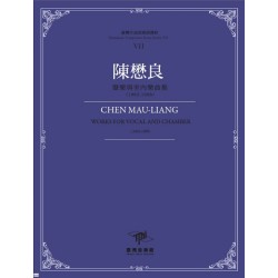 臺灣作曲家樂譜叢輯VII：陳懋良-聲樂與室內樂曲集(1962-1988)