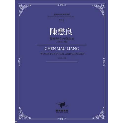 臺灣作曲家樂譜叢輯VII：陳懋良-聲樂與室內樂曲集(1962-1988)